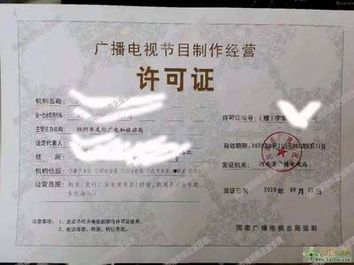 代辦鄭州廣播電視節(jié)目制作經(jīng)營許可證 專業(yè)團(tuán)隊(duì)，讓您省心省力