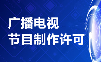 廣播電視制作許可證辦理?xiàng)l件詳解